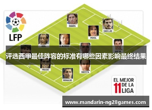 评选西甲最佳阵容的标准有哪些因素影响最终结果
