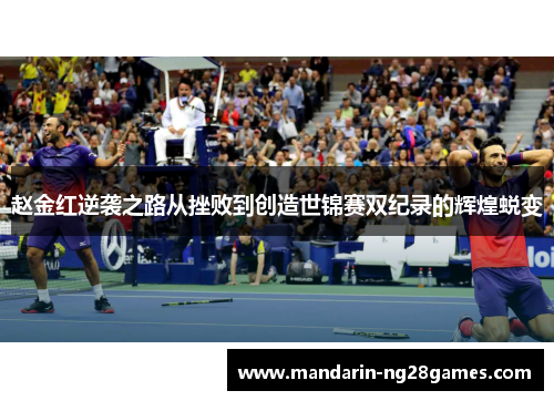 赵金红逆袭之路从挫败到创造世锦赛双纪录的辉煌蜕变