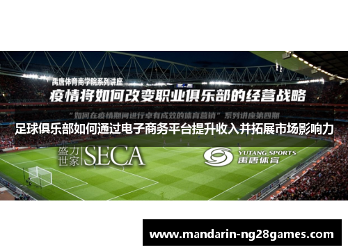 足球俱乐部如何通过电子商务平台提升收入并拓展市场影响力