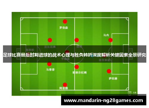 足球比赛最后时刻进球的战术心理与胜负转折深度解析关键因素全景研究