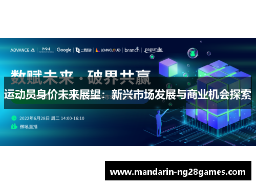 运动员身价未来展望：新兴市场发展与商业机会探索