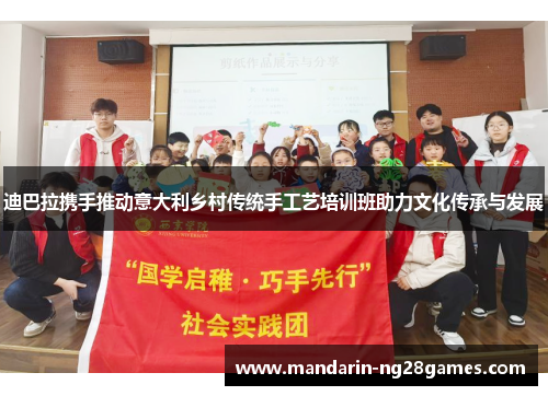 迪巴拉携手推动意大利乡村传统手工艺培训班助力文化传承与发展