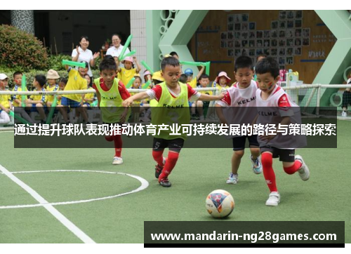 通过提升球队表现推动体育产业可持续发展的路径与策略探索