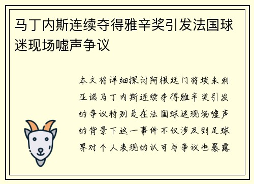 马丁内斯连续夺得雅辛奖引发法国球迷现场嘘声争议
