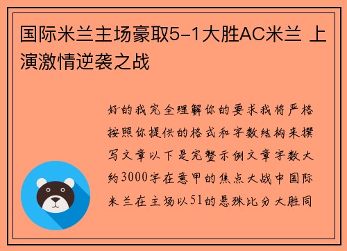 国际米兰主场豪取5-1大胜AC米兰 上演激情逆袭之战