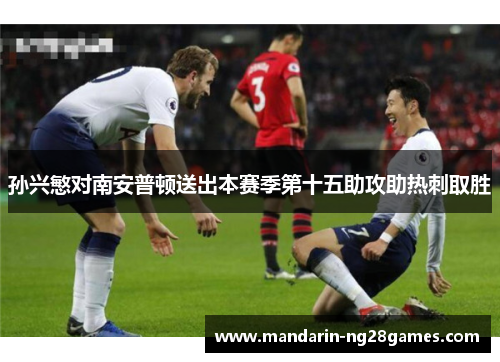 孙兴慜对南安普顿送出本赛季第十五助攻助热刺取胜