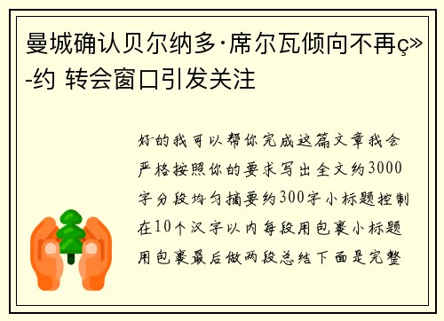 曼城确认贝尔纳多·席尔瓦倾向不再续约 转会窗口引发关注