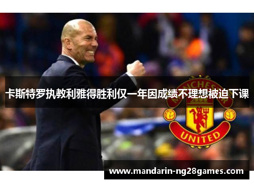 卡斯特罗执教利雅得胜利仅一年因成绩不理想被迫下课 卡斯特罗执教利雅得胜利仅一年因成绩不理想被迫下课