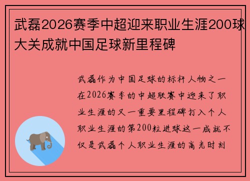 武磊2026赛季中超迎来职业生涯200球大关成就中国足球新里程碑