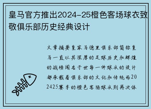 皇马官方推出2024-25橙色客场球衣致敬俱乐部历史经典设计