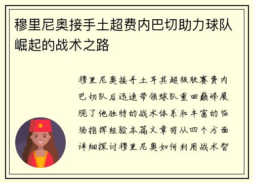 穆里尼奥接手土超费内巴切助力球队崛起的战术之路