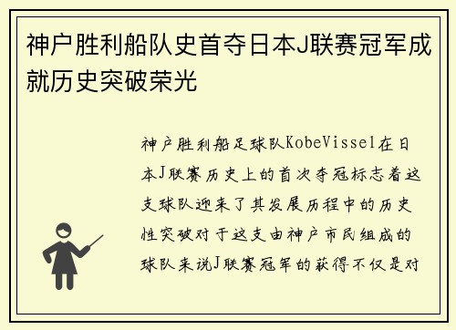 神户胜利船队史首夺日本J联赛冠军成就历史突破荣光