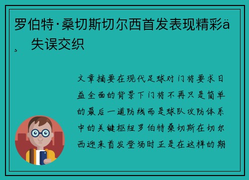 罗伯特·桑切斯切尔西首发表现精彩与失误交织