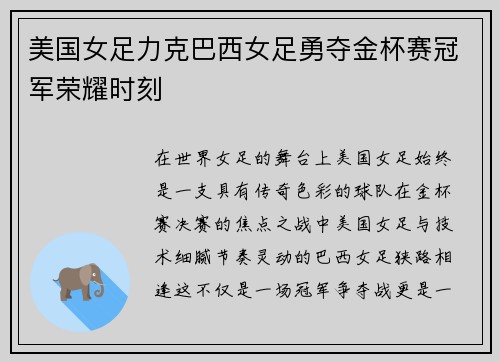 美国女足力克巴西女足勇夺金杯赛冠军荣耀时刻