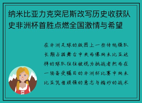 纳米比亚力克突尼斯改写历史收获队史非洲杯首胜点燃全国激情与希望