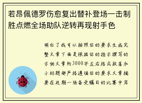 若昂佩德罗伤愈复出替补登场一击制胜点燃全场助队逆转再现射手色
