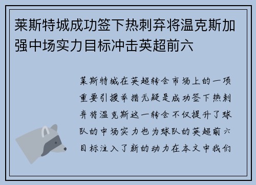 莱斯特城成功签下热刺弃将温克斯加强中场实力目标冲击英超前六