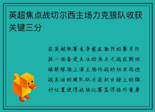 英超焦点战切尔西主场力克狼队收获关键三分