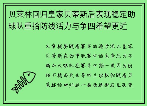 贝莱林回归皇家贝蒂斯后表现稳定助球队重拾防线活力与争四希望更近