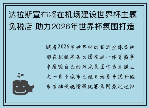 达拉斯宣布将在机场建设世界杯主题免税店 助力2026年世界杯氛围打造