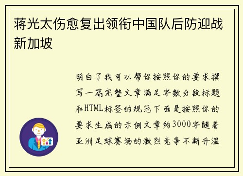 蒋光太伤愈复出领衔中国队后防迎战新加坡