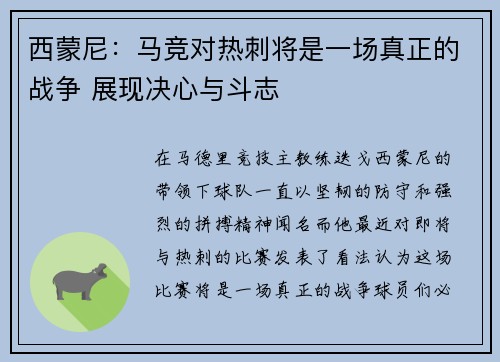 西蒙尼：马竞对热刺将是一场真正的战争 展现决心与斗志