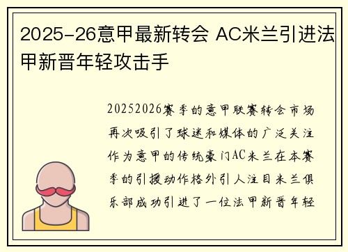 2025-26意甲最新转会 AC米兰引进法甲新晋年轻攻击手 2025-26意甲最新转会 AC米兰引进法甲新晋年轻攻击手