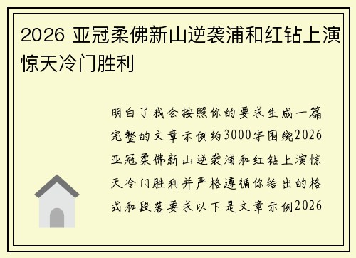 2026 亚冠柔佛新山逆袭浦和红钻上演惊天冷门胜利