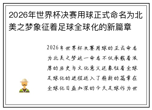 2026年世界杯决赛用球正式命名为北美之梦象征着足球全球化的新篇章