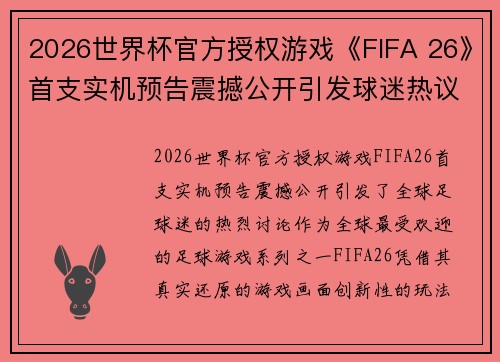 2026世界杯官方授权游戏《FIFA 26》首支实机预告震撼公开引发球迷热议