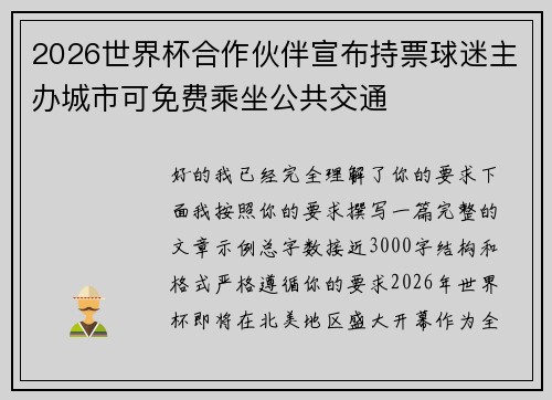 2026世界杯合作伙伴宣布持票球迷主办城市可免费乘坐公共交通 2026世界杯合作伙伴宣布持票球迷主办城市可免费乘坐公共交通