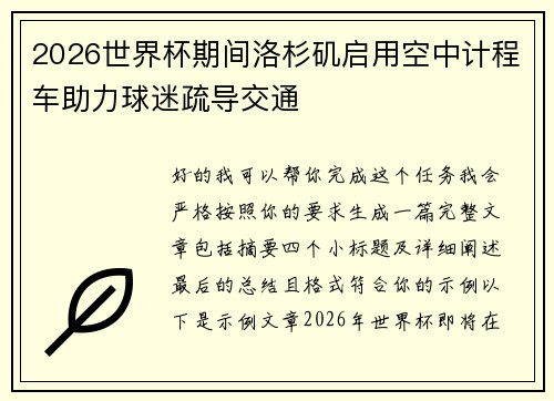 2026世界杯期间洛杉矶启用空中计程车助力球迷疏导交通