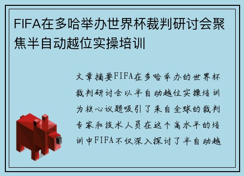FIFA在多哈举办世界杯裁判研讨会聚焦半自动越位实操培训 FIFA在多哈举办世界杯裁判研讨会聚焦半自动越位实操培训