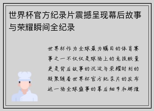 世界杯官方纪录片震撼呈现幕后故事与荣耀瞬间全纪录