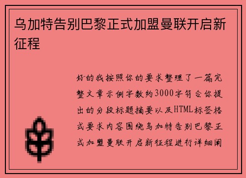 乌加特告别巴黎正式加盟曼联开启新征程