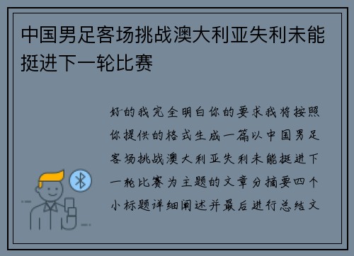 中国男足客场挑战澳大利亚失利未能挺进下一轮比赛