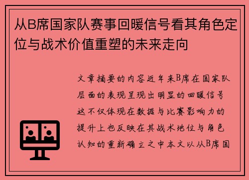 从B席国家队赛事回暖信号看其角色定位与战术价值重塑的未来走向