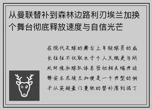 从曼联替补到森林边路利刃埃兰加换个舞台彻底释放速度与自信光芒