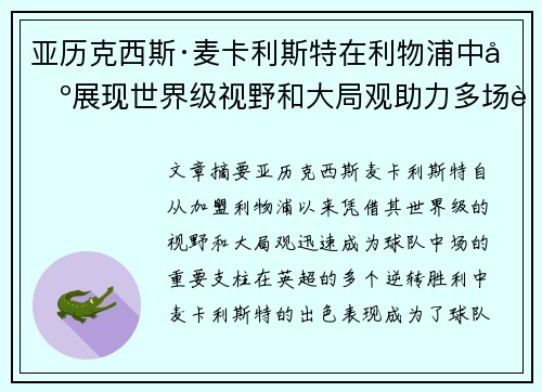亚历克西斯·麦卡利斯特在利物浦中场展现世界级视野和大局观助力多场英超逆转胜利