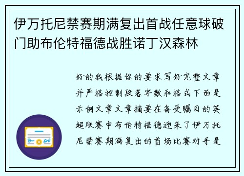 伊万托尼禁赛期满复出首战任意球破门助布伦特福德战胜诺丁汉森林