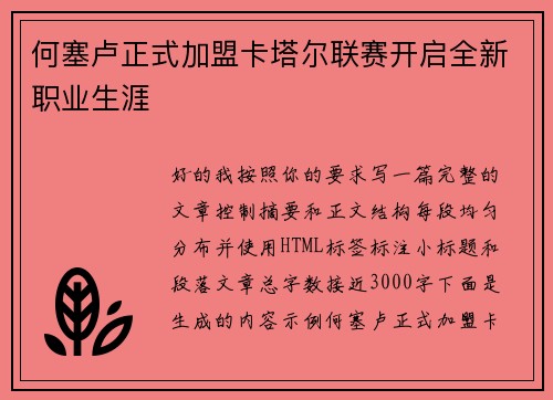 何塞卢正式加盟卡塔尔联赛开启全新职业生涯