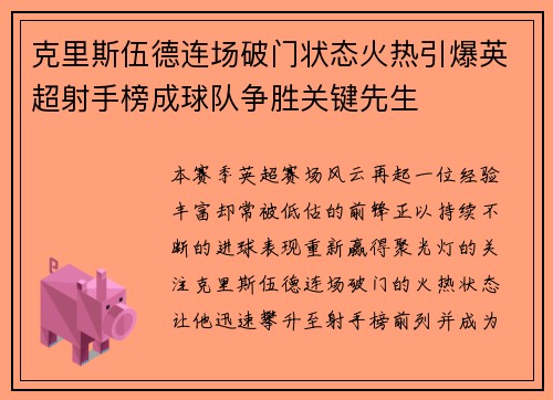 克里斯伍德连场破门状态火热引爆英超射手榜成球队争胜关键先生