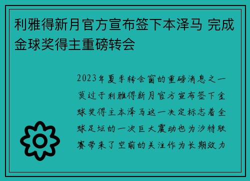 利雅得新月官方宣布签下本泽马 完成金球奖得主重磅转会