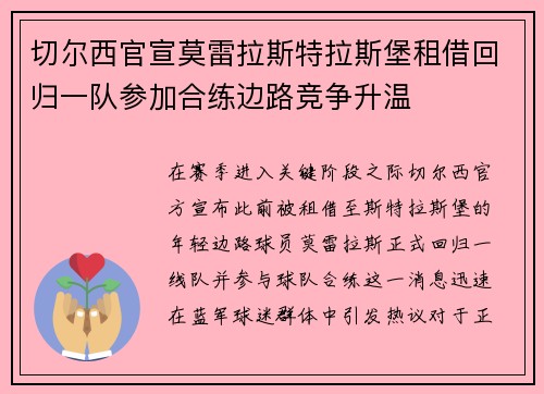 切尔西官宣莫雷拉斯特拉斯堡租借回归一队参加合练边路竞争升温
