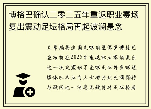博格巴确认二零二五年重返职业赛场复出震动足坛格局再起波澜悬念