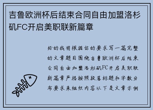 吉鲁欧洲杯后结束合同自由加盟洛杉矶FC开启美职联新篇章