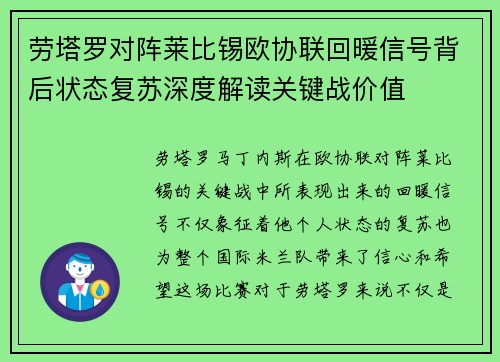 劳塔罗对阵莱比锡欧协联回暖信号背后状态复苏深度解读关键战价值