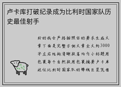 卢卡库打破纪录成为比利时国家队历史最佳射手