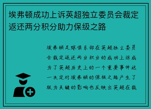 埃弗顿成功上诉英超独立委员会裁定返还两分积分助力保级之路