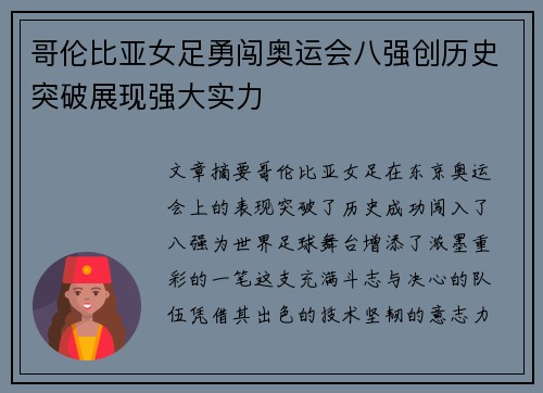 哥伦比亚女足勇闯奥运会八强创历史突破展现强大实力